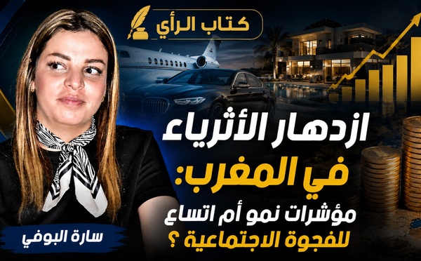 ازدهار الأثرياء في المغرب: مؤشرات نمو أم اتساع للفجوة الاجتماعية؟