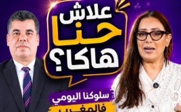 واش عمر شي سلوك بسيط فالحياة اليومية خلاك توقف وتقول علاش حنا هاكا ؟