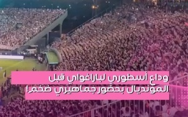 تحولات كواليس توديع المنتخب الوطني للباراغواي لملحمة جماهيرية أسطورية وتاريخية بكل المقاييس