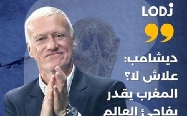 وضع المدرب الفرنسي ديدييه ديشامب المنتخب المغربي ضمن قائمة المنتخبات القادرة على المنافسة بقوة في كأس العالم 2026.