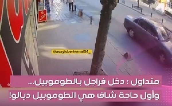 واحد اللقطة غريبة بزاف وقعات فـإسطنبول، وثقاتها كاميرات المراقبة . راجل كان غادي فوق الطروطوار (الرصيف)، حتى كاتخرج فيه طوموبيل بـشكل مفاجئ وكـتضربو