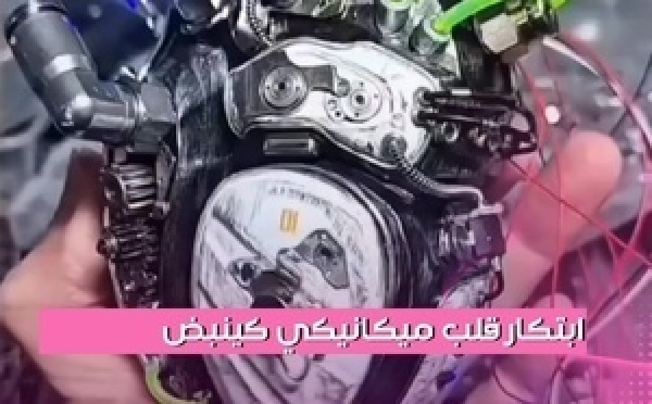 قدروا مهندسين يطوروا قلب ميكانيكي متطور كيحاكي الطريقة د الخدمة ديال القلب البشري بدقة خيالية، حيت كيتمدد وينقبض ويضخ السوائل بنفس الإيقاع الطبيعي تقريباً لي كيتحرك بيه القلب الحقيقي.