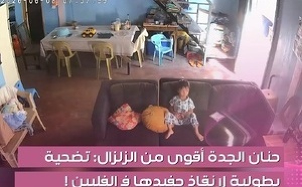 حنان الجدة اقوى من الزلزال