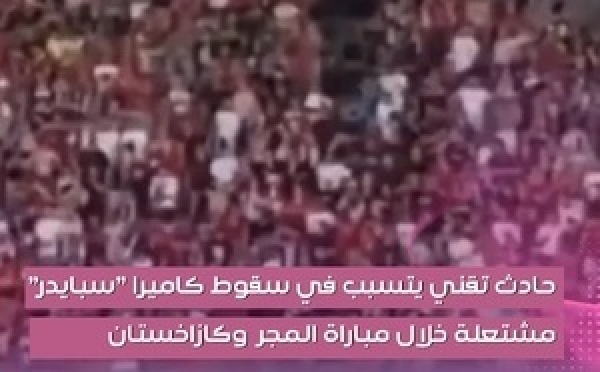 رف الماتش الودي اللي جمع بين منتخبي المجر وكازاخستان واحد العطب تقني، تسبب فـ السقوط ديال الكاميرا المعلقة فـالسماء والمعروفة بـ "سبايدر كام" (Spidercam) على أرضية التيران بعد ما شعلات فيها النار.