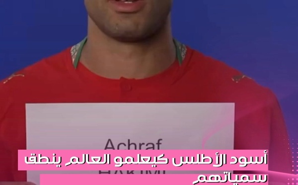 أسود الأطلس عاونوا الجماهير باش يتعلمو النطق الصحيح ديال سميات اللاعبين قبل مونديال 2026.