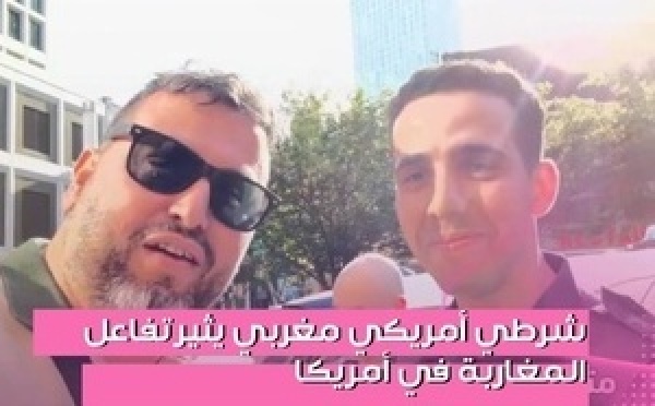  شرطي أمريكي من أصول مغربية يخطف إعجاب المغاربة خلال لقاء عفوي بالولايات المتحدة