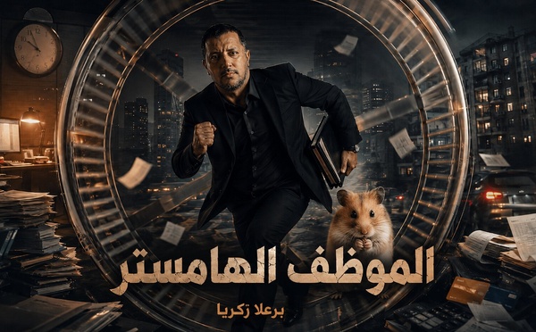​الموظف الهامستر