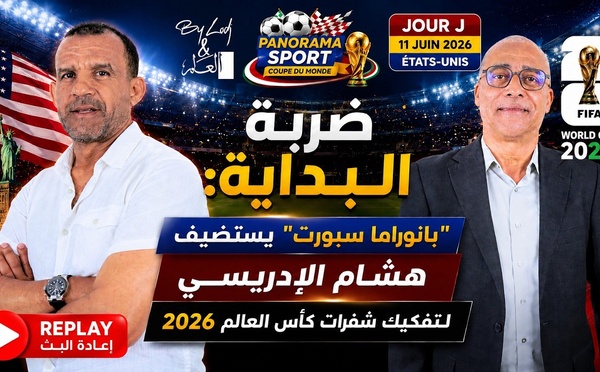 إعادة البث - ضربة البداية : "بانوراما سبورت" يستضيف هشام الإدريسي لتفكيك شفرات كأس العالم 2026