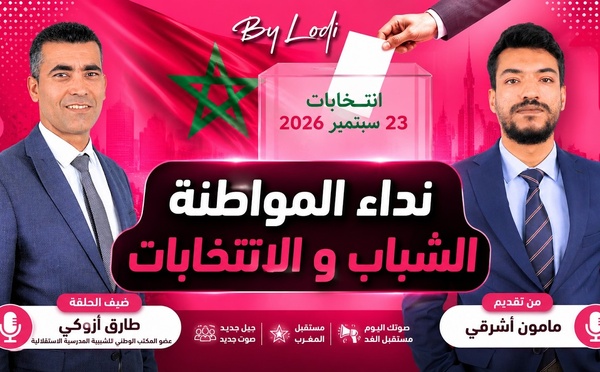 طارق أزوݣي فپودكاست تيلت : نداء المواطنة.. الشباب و الانتخابات..