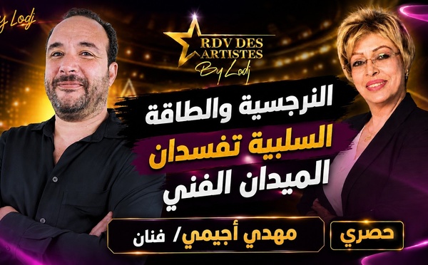 مهدي أجيمي : النرجسية والطاقة السلبية تفسدان الميدان الفني