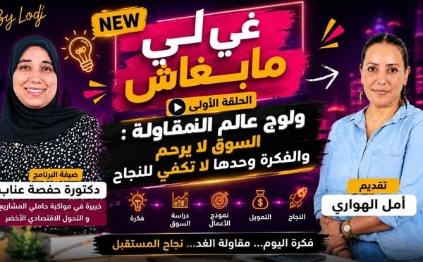 غي لي مابغاش.. ولوج عالم المقاولة : السوق لا يرحم والفكرة وحدها لا تكفي للنجاح