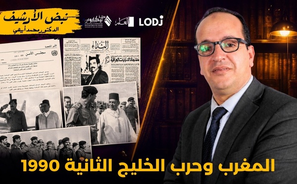 نبض الأرشيف - الحلقة الخامسة : المغرب وحرب الخليج الثانية 1990
