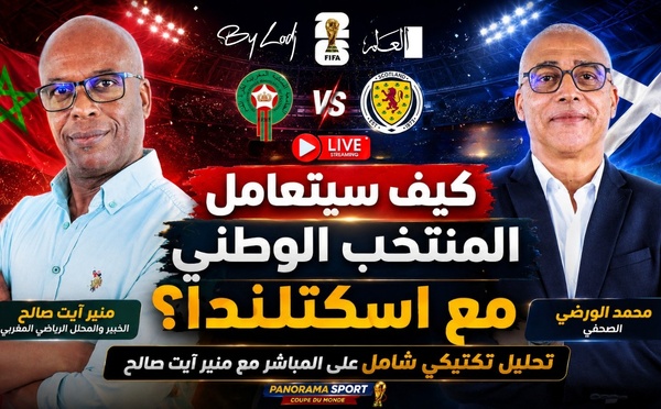 ​كيف سيتعامل المنتخب الوطني مع اسكتلندا؟ تحليل تكتيكي شامل على المباشر مع منير آيت صالح