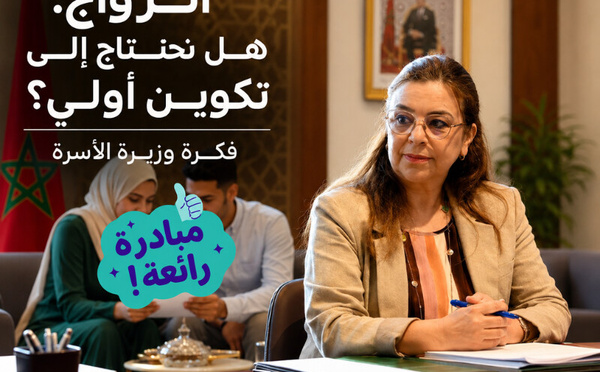 الزواج سيمر عبر تكوين أولي :  فكرة ممتازة لوزيرة الأسرة