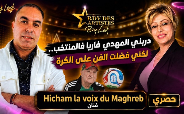 هشام "لاڤوا دي ماغريب" : دربني المهدي فاريا فالمنتخب.. لكني فضلت الفن على الكرة