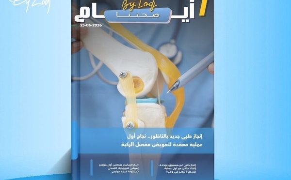   صدور مجلة 7 أيام - صحتنا ليوم 23/06/2026