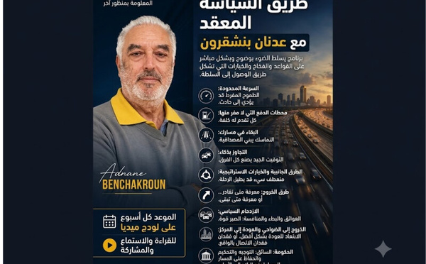 السياسة، ذلك الطريق السيار الغريب والمعقد