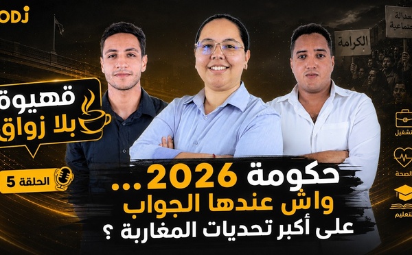 قهيوة بلا زواق : حكومة 2026.. واش عندها الجواب على أكبر تحديات المغاربة ؟