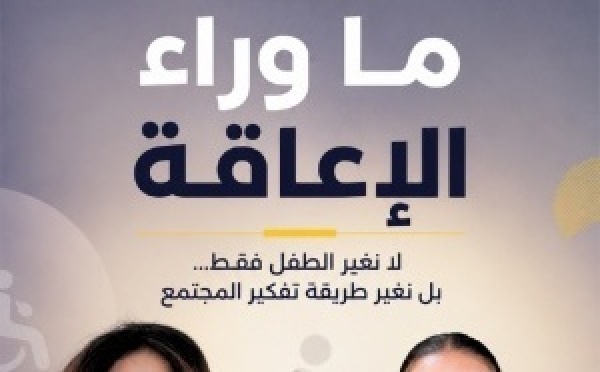 ما وراء الإعاقة : لا نغير الطفل فقط... بل نغير طريقة تفكير المجتمع