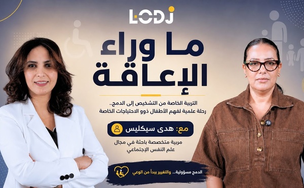 ما وراء الإعاقة: التربية الخاصة من التشخيص إلى الدمج.. رحلة علمية لفهم الأطفال ذوو الاحتياجات الخاصة