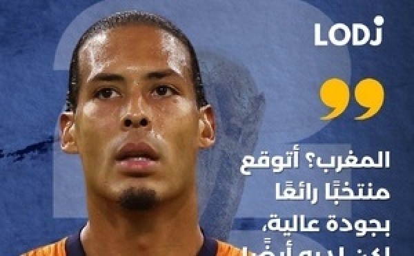قائد منتخب هولندا فيرجيل فان دايك أشاد بقوة المنتخب المغربي قبل المواجهة المرتقبة