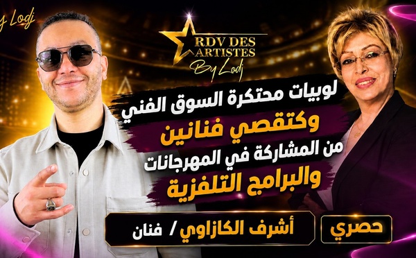 أشرف الكازاوي : لوبيات محتكرة السوق الفني وكتقصي فنانين من المشاركة في المهرجانات والبرامج التلفزية