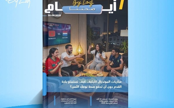  صدور مجلة 7 أيام - صحتنا ليوم 30/06/2026