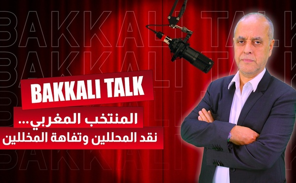 المنتخب المغربي... نقد المحللين وتفاهة المخللين