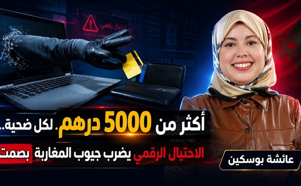 أكثر من 5000 درهم لكل ضحية… الاحتيال الرقمي يضرب جيوب المغاربة بصمت