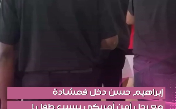 دخل إبراهيم حسن، مدير المنتخب المصري، في نقاش حاد مع أحد أفراد الأمن الأمريكي داخل مقر إقامة البعثة، بعدما تدخل الأخير لمنع طفل مصري من التقاط صورة مع لاعبي “الفراعنة”.