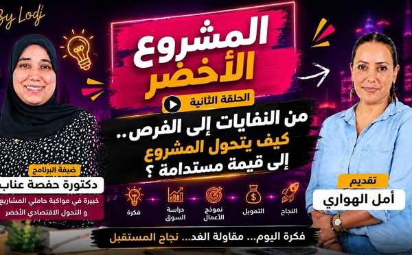 غي لي مابغاش.. المشروع الأخضر : من النفايات إلى الفرص.. كيف يتحول المشروع إلى قيمة مستدامة ؟