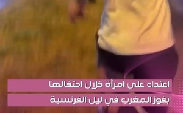 اعتداء على امرأة خلال احتفالات فوز المغرب في مدينة ليل الفرنسية؟