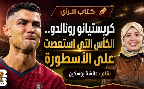 كريستيانو رونالدو.. الكأس التي استعصت على الأسطورة