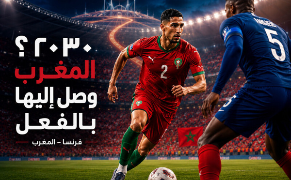 كرة القدم : 2030؟ المغرب وصل إليها بالفعل