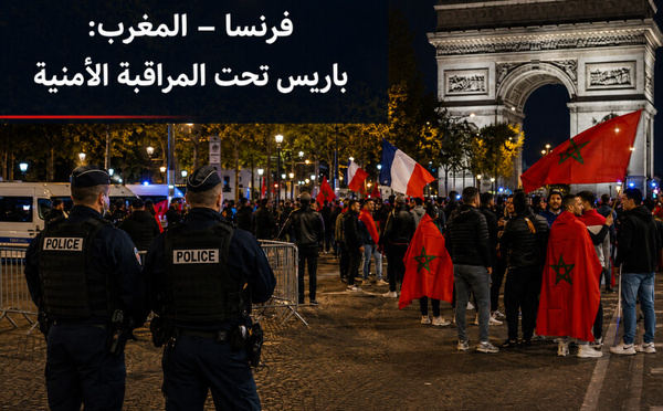 الشانزليزيه، فرنسا - المغرب والنظام العام : تمهّلوا، سيدي المحافظ