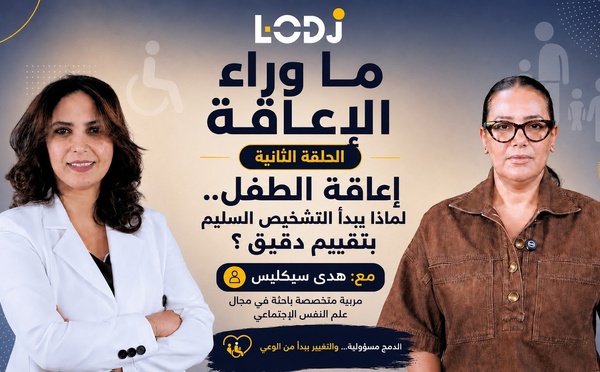 ما وراء الإعاقة : إعاقة الطفل.. التشخيص السليم يبدأ بتقييم دقيق..