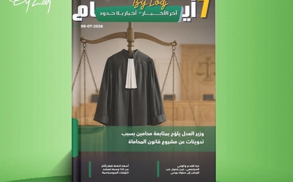   صدور مجلة 7 أيام - آخر الأخـــــــبـــــار - أخـبار بــلا حــدود ليوم 09/07/2026