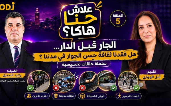 علاش حنا هاكا ؟ الجار قبل الدار... هل فقدنا ثقافة حسن الجوار في مدننا ؟
