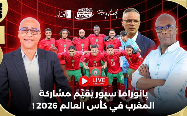 پانوراما سبور يقيّم مشاركة المغرب في كأس العالم 2026