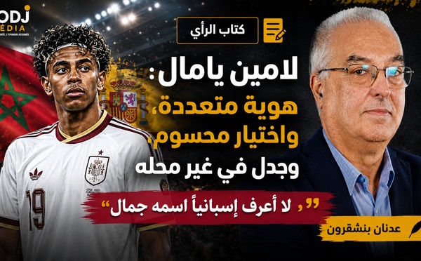 لامين يامال : هوية متعددة، واختيار محسوم، وجدل في غير محله