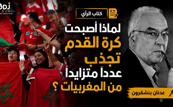 لماذا أصبحت كرة القدم تجذب عدداً متزايداً من المغربيات ؟