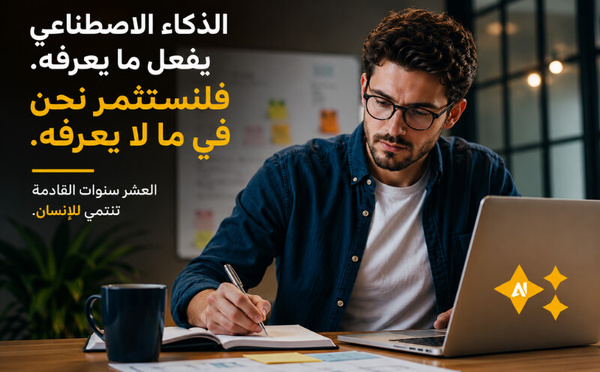 الذكاء الاصطناعي يهدّد قيمة الإنسان في المجالات التي يتفوق فيها... فما الحل؟