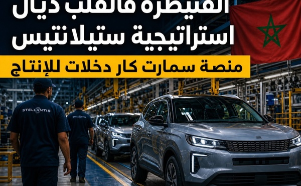 القنيطرة ولات فالقلب ديال استراتيجية «Smart Car» عند Stellantis