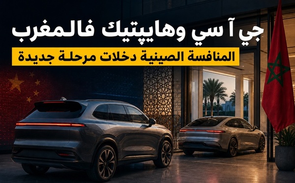 GAC وHyptec فالمغرب: المنافسة الصينية كتدخل مرحلة جديدة