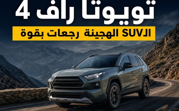 Toyota RAV4 رجعات بجيل جديد وسط منافسة هجينة قوية