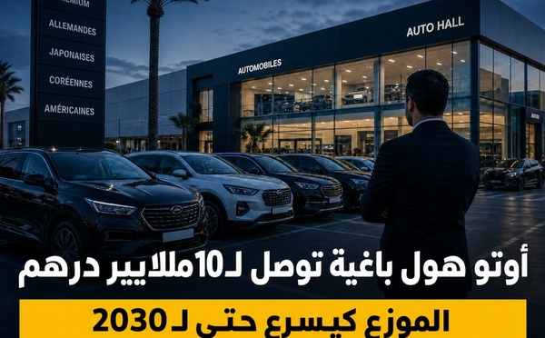 Auto Hall باغية تفوت 10 ملايير درهم: شنو كتعني هاد الخطة للسوق؟