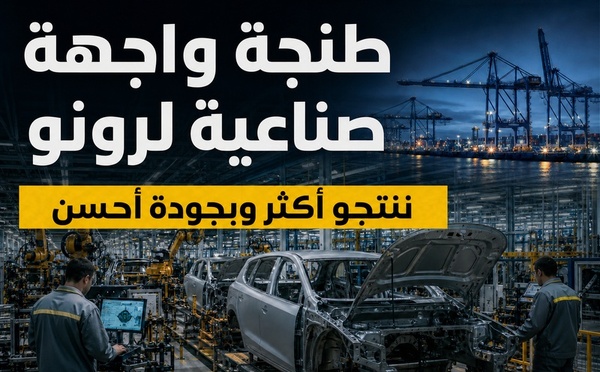طنجة واجهة صناعية لرونو: المطلوب ماشي غير إنتاج أكثر