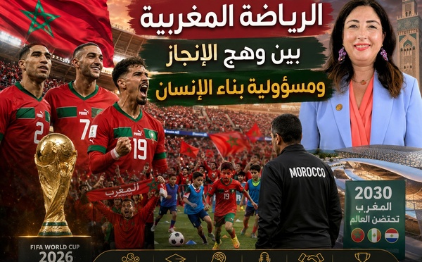 ​الرياضة المغربية بين وهج الإنجاز ومسؤولية بناء الإنسان