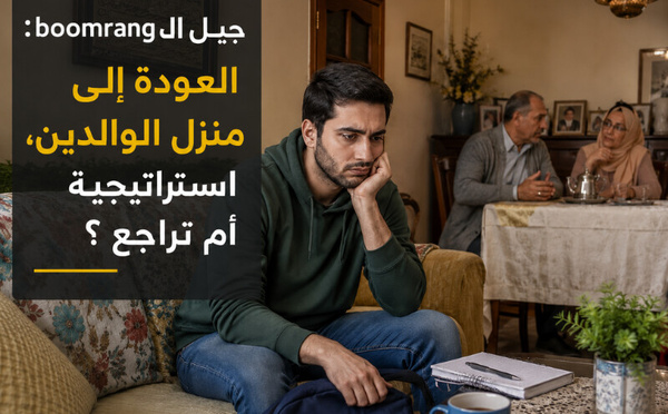 جيل Z : هل سيعود الشباب المغاربة للعيش مع أسرهم؟
