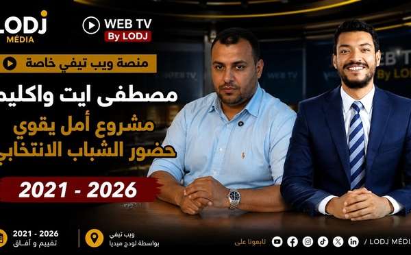 مصطفى أيت واكليم : برنامج "أمل".. مدرسة لتكوين جيل جديد من القيادات السياسية الشابة بالمغرب